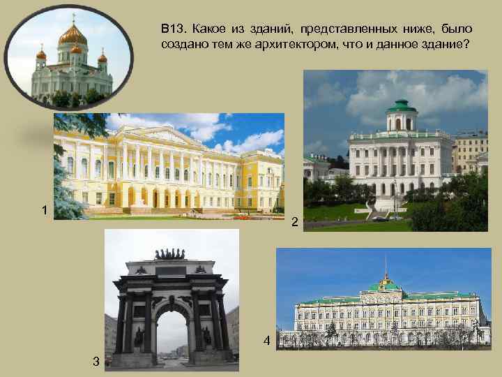 В 13. Какое из зданий, представленных ниже, было создано тем же архитектором, что и