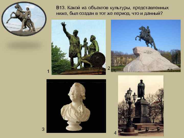 В 13. Какой из объектов культуры, представленных ниже, был создан в тот же период,