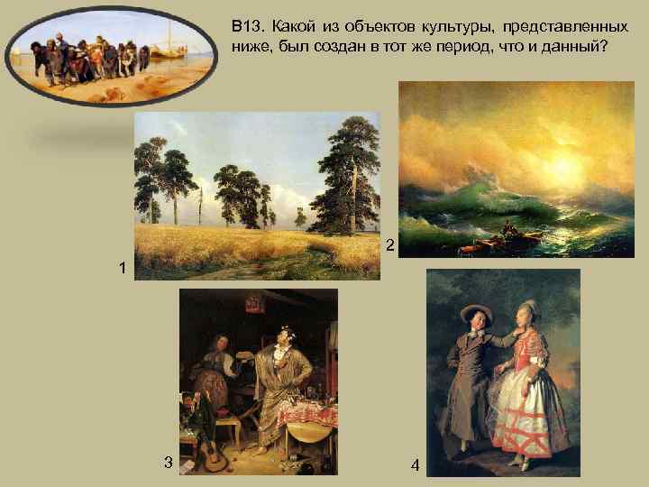 В 13. Какой из объектов культуры, представленных ниже, был создан в тот же период,