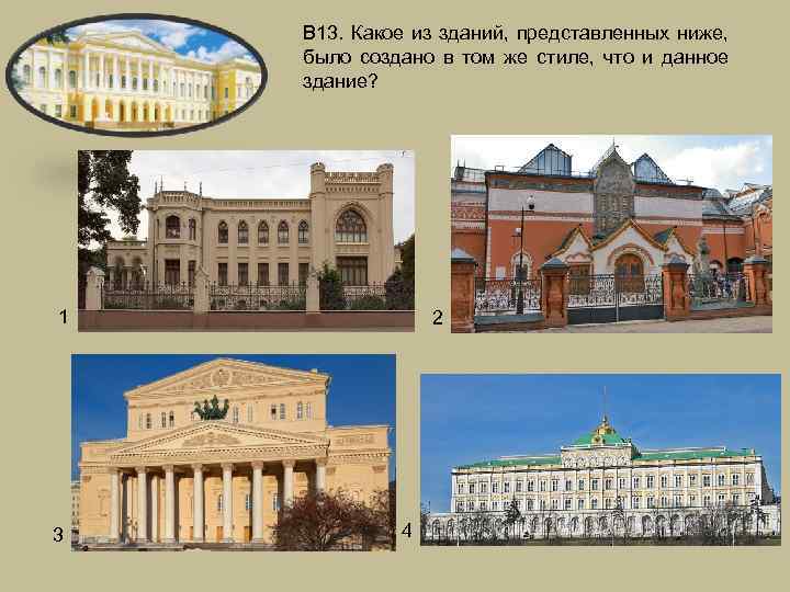 В 13. Какое из зданий, представленных ниже, было создано в том же стиле, что