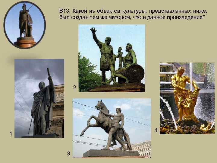 В 13. Какой из объектов культуры, представленных ниже, был создан тем же автором, что