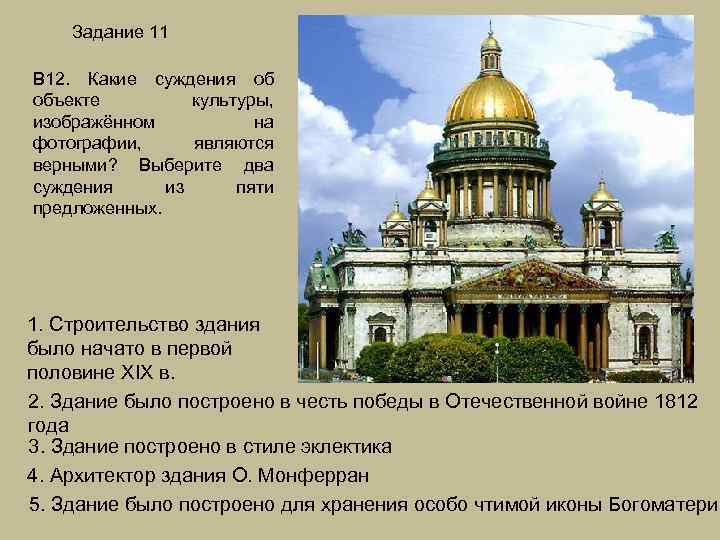 Задание 11 В 12. Какие суждения об объекте культуры, изображённом на фотографии, являются верными?