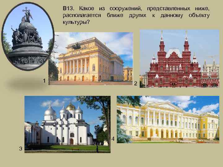 В 13. Какое из сооружений, представленных ниже, располагается ближе других к данному объекту культуры?