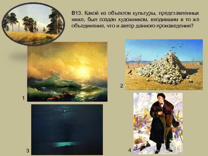 В 13. Какой из объектов культуры, представленных ниже, был создан художником, входившим в то