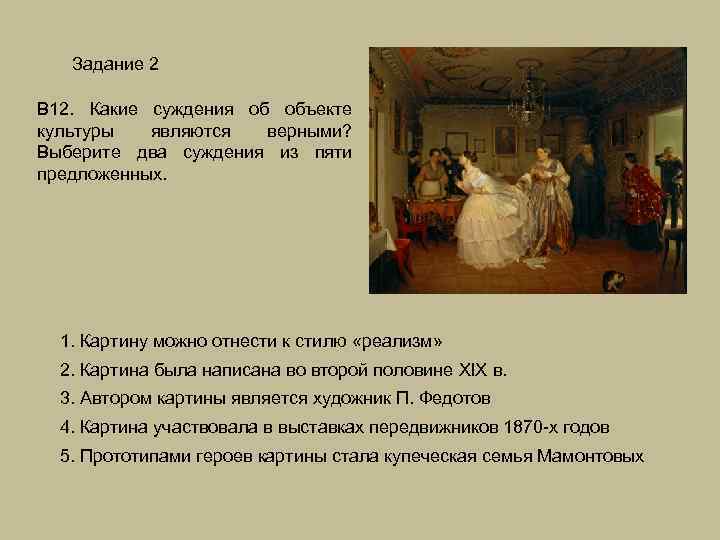 Задание 2 В 12. Какие суждения об объекте культуры являются верными? Выберите два суждения