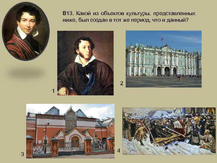 В 13. Какой из объектов культуры, представленных ниже, был создан в тот же период,