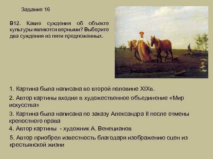 Задание 16 В 12. Какие суждения об объекте культуры являются верными? Выберите два суждения