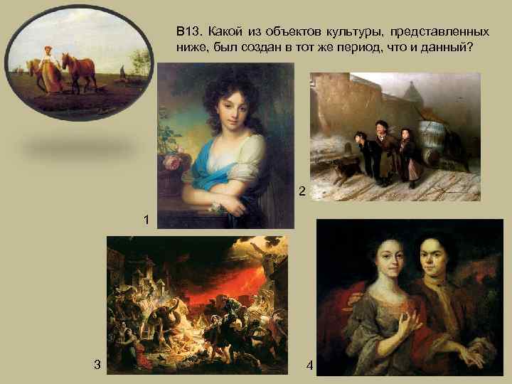 В 13. Какой из объектов культуры, представленных ниже, был создан в тот же период,