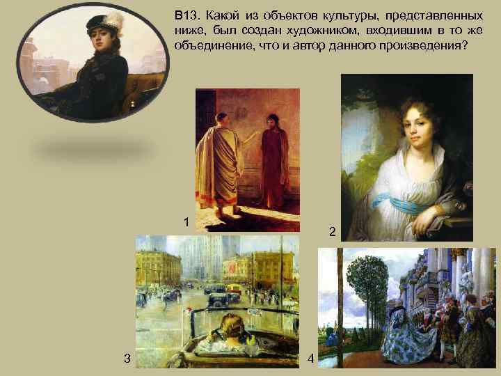 В 13. Какой из объектов культуры, представленных ниже, был создан художником, входившим в то