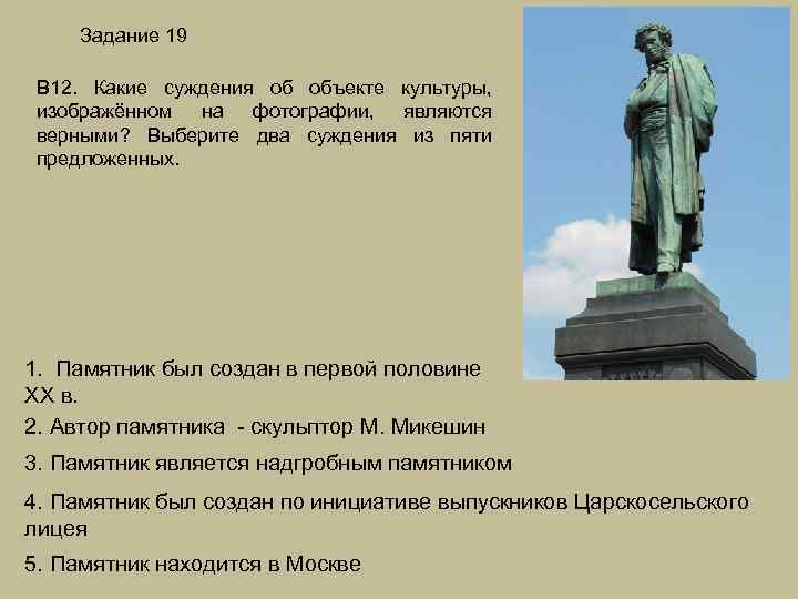 Задание 19 В 12. Какие суждения об объекте культуры, изображённом на фотографии, являются верными?