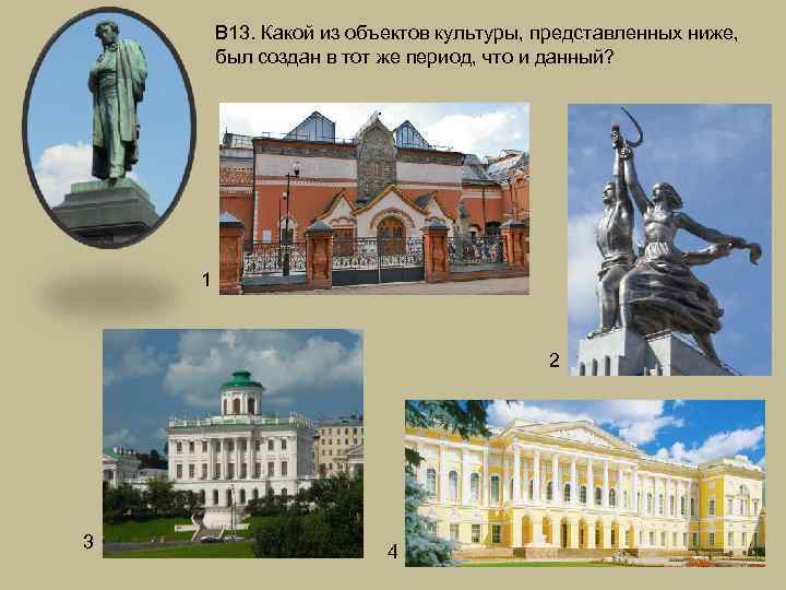 В 13. Какой из объектов культуры, представленных ниже, был создан в тот же период,