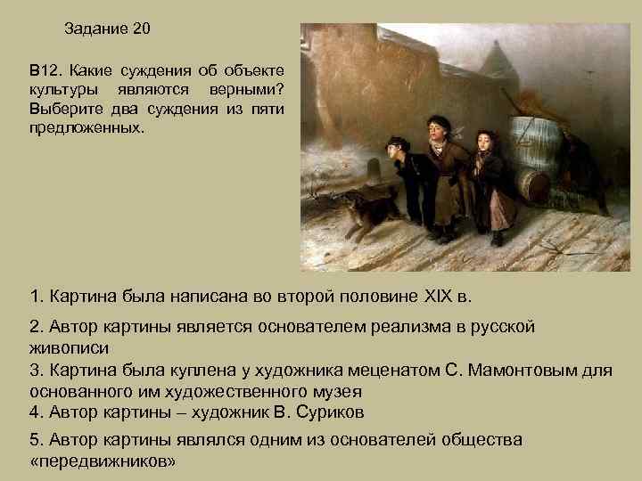 Задание 20 В 12. Какие суждения об объекте культуры являются верными? Выберите два суждения