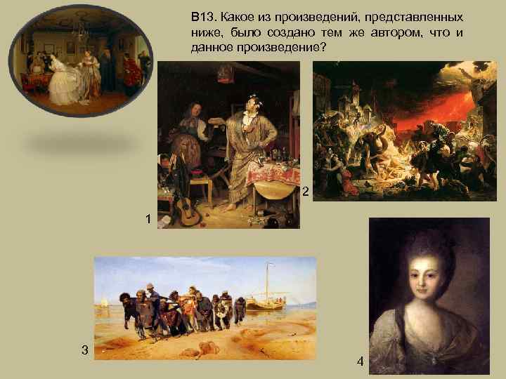 В 13. Какое из произведений, представленных ниже, было создано тем же автором, что и