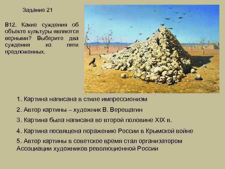 Задание 21 В 12. Какие суждения об объекте культуры являются верными? Выберите два суждения