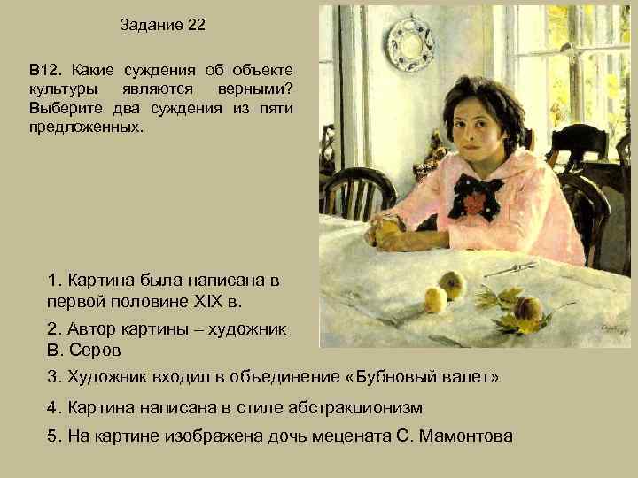 Задание 22 В 12. Какие суждения об объекте культуры являются верными? Выберите два суждения