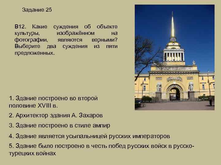 Задание 25 В 12. Какие суждения об объекте культуры, изображённом на фотографии, являются верными?
