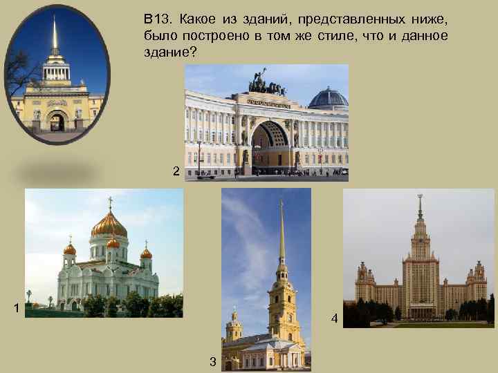 В 13. Какое из зданий, представленных ниже, было построено в том же стиле, что