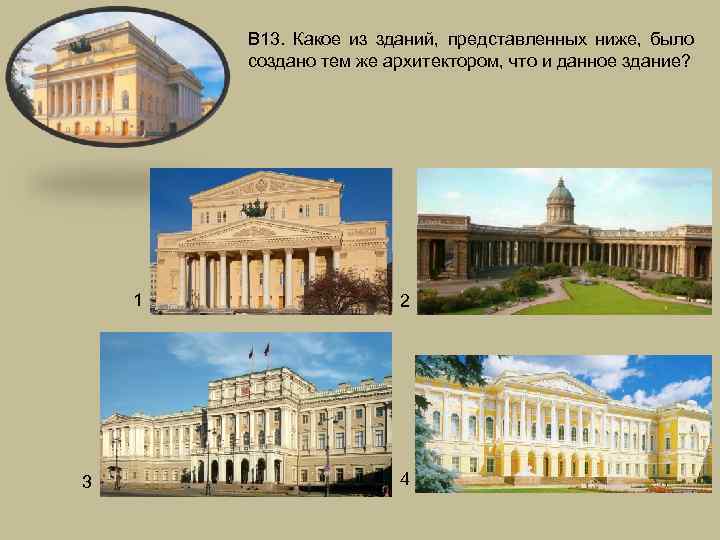 В 13. Какое из зданий, представленных ниже, было создано тем же архитектором, что и