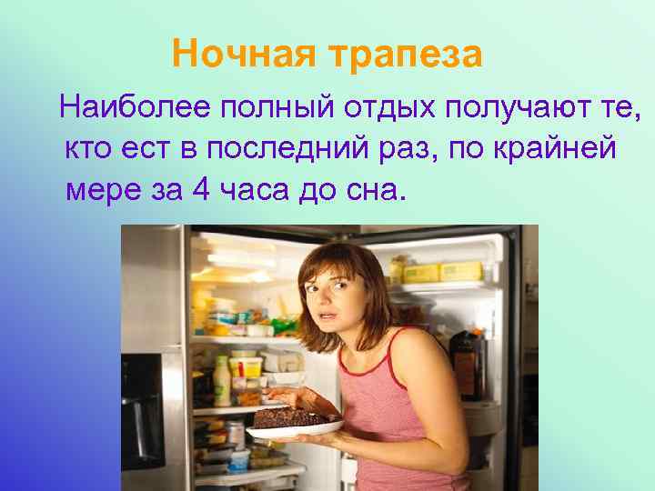 Ночная трапеза Наиболее полный отдых получают те, кто ест в последний раз, по крайней