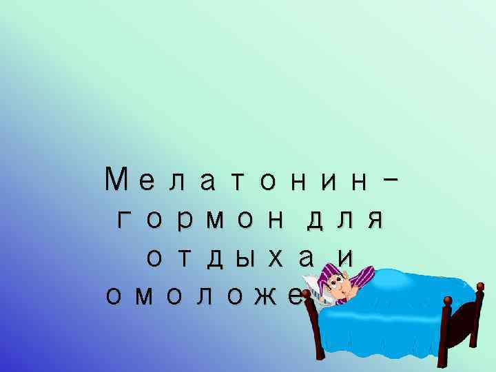 Мелатонин гормон для отдыха и омоложения 