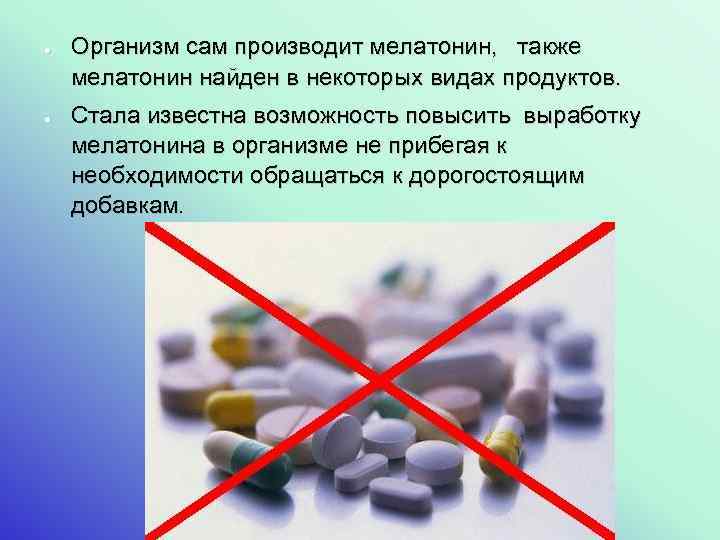 ● ● Организм сам производит мелатонин, также мелатонин найден в некоторых видах продуктов. Стала