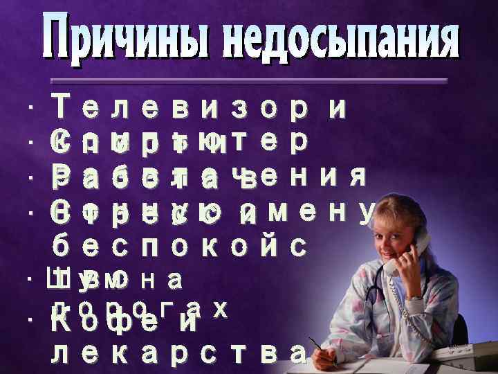  • • Телевизор и компьютер Спорт и развлечения Работа в ночную смену Стресс