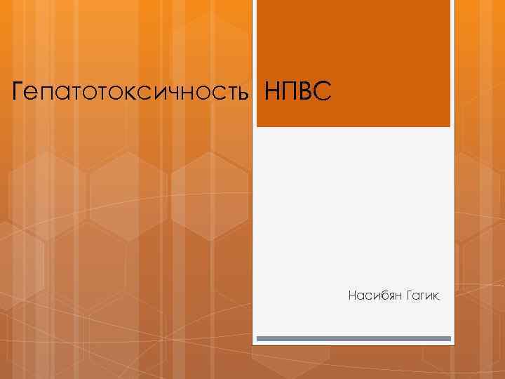 Гепатотоксичность НПВС Насибян Гагик 