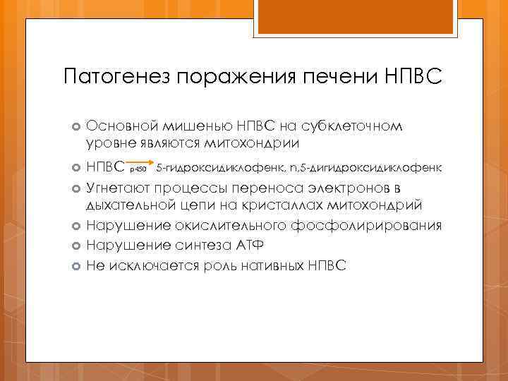 Патогенез поражения печени НПВС Основной мишенью НПВС на субклеточном уровне являются митохондрии НПВС р450