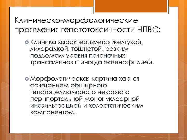 Клиническо-морфологические проявления гепатотоксичности НПВС: Клиника характеризуется желтухой, лихорадкой, тошнотой, резким подъемам уровня печеночных трансаминаз