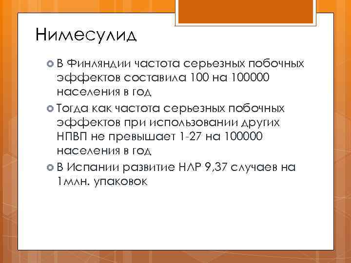 Нимесулид В Финляндии частота серьезных побочных эффектов составила 100 на 100000 населения в год