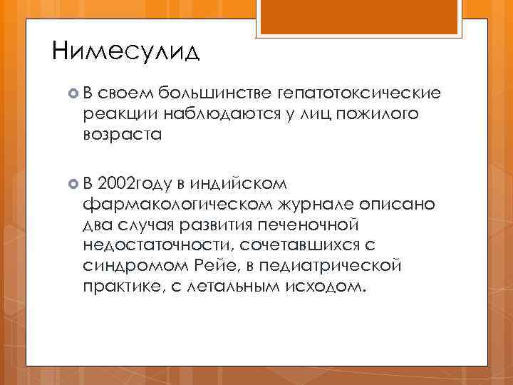 Нимесулид В своем большинстве гепатотоксические реакции наблюдаются у лиц пожилого возраста В 2002 году