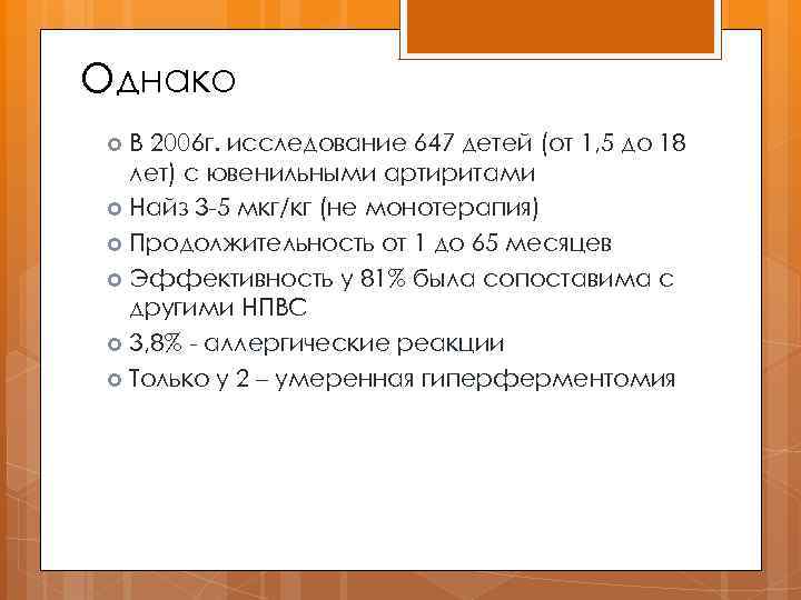 Однако В 2006 г. исследование 647 детей (от 1, 5 до 18 лет) с