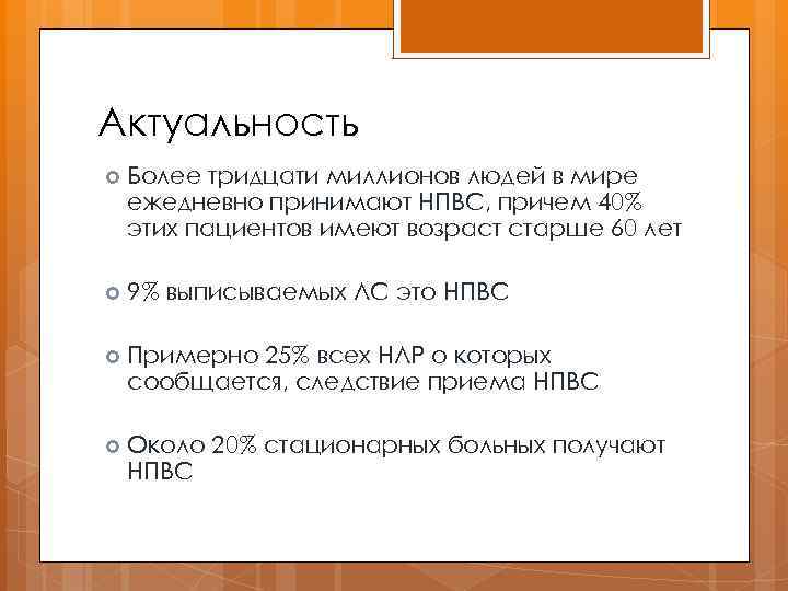 Актуальность Более тридцати миллионов людей в мире ежедневно принимают НПВС, причем 40% этих пациентов