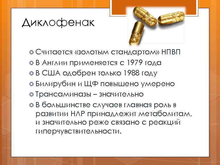 Диклофенак Считается «золотым стандартом» НПВП В Англии применяется с 1979 года В США одобрен
