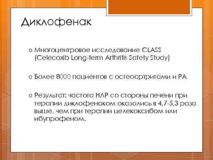 Диклофенак Многоцентровое исследование CLASS (Celecoxib Long-term Arthritis Safety Study) Более 8000 пациентов с остеоартритами