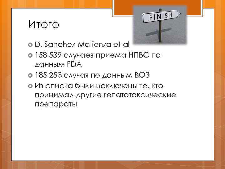 Итого D. Sanchez-Matienza et al 158 539 случаев приема НПВС по данным FDA 185