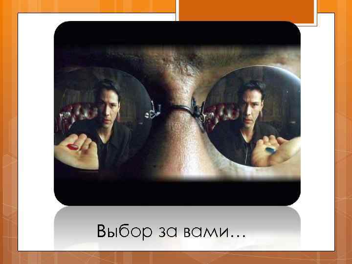 Выбор за вами… 
