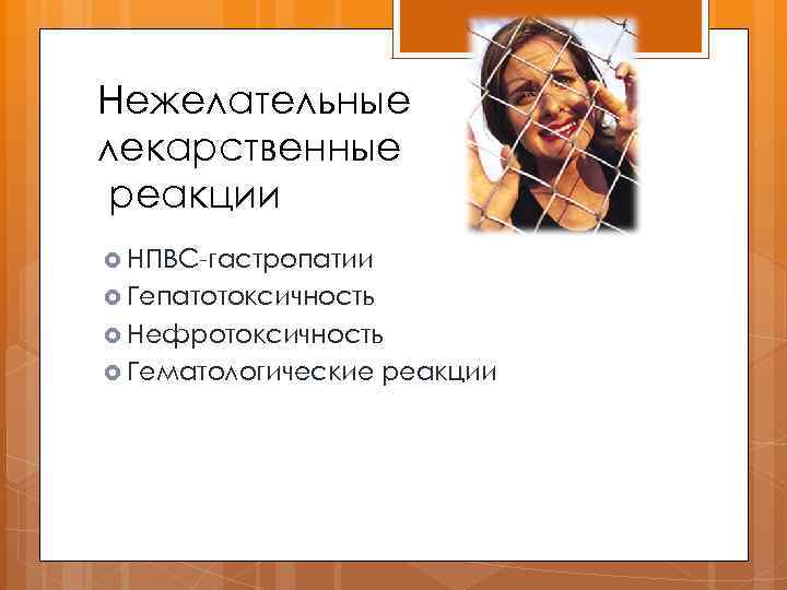 Нежелательные лекарственные реакции НПВС-гастропатии Гепатотоксичность Нефротоксичность Гематологические реакции 