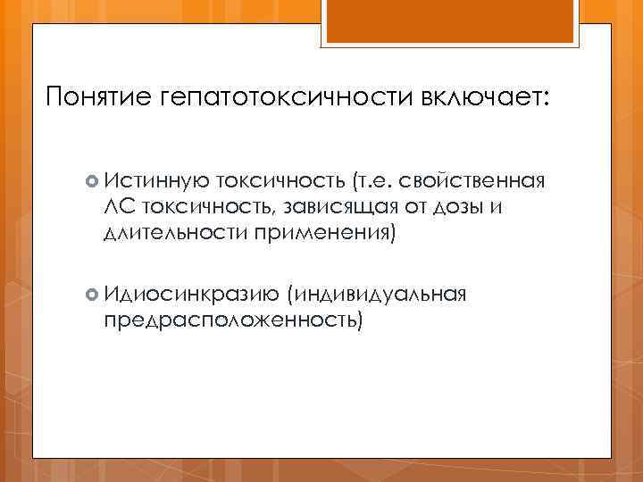 Понятие гепатотоксичности включает: Истинную токсичность (т. е. свойственная ЛС токсичность, зависящая от дозы и