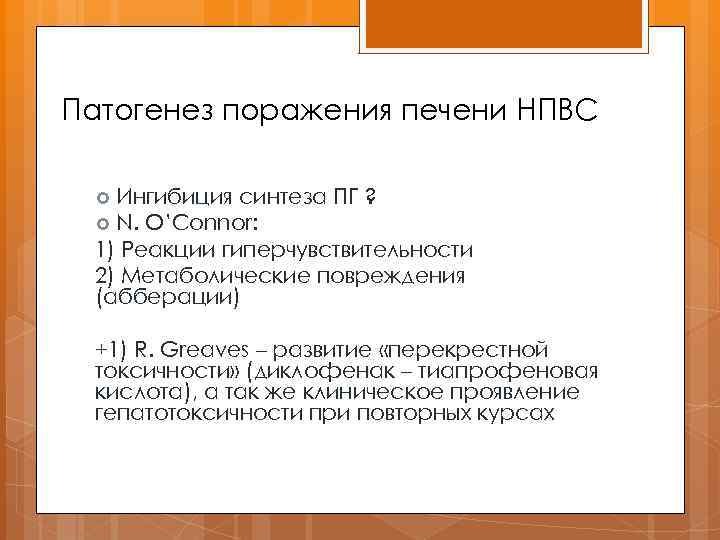 Патогенез поражения печени НПВС Ингибиция синтеза ПГ ? N. O’Connor: 1) Реакции гиперчувствительности 2)