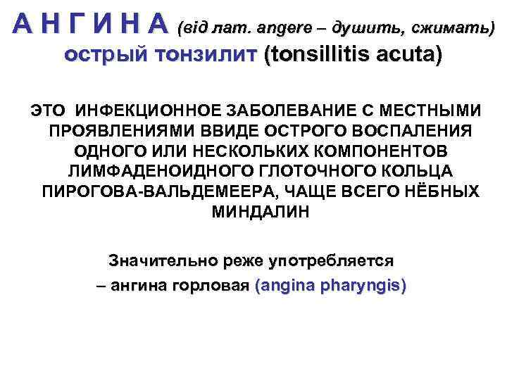 А Н Г И Н А (від лат. angere – душить, сжимать) острый тонзилит