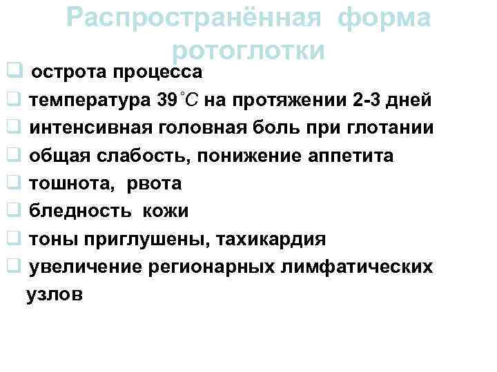 Распространённая форма ротоглотки q острота процесса q температура 39˚C на протяжении 2 -3 дней