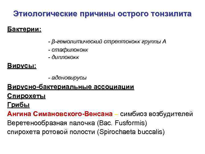 Этиологические причины острого тонзилита Бактерии: - β-гемолитический стрептококк группы А - стафилококк - диплококк