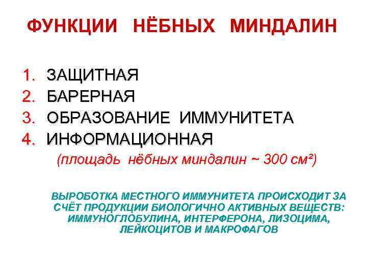 ФУНКЦИИ НЁБНЫХ МИНДАЛИН 1. 2. 3. 4. ЗАЩИТНАЯ БАРЕРНАЯ ОБРАЗОВАНИЕ ИММУНИТЕТА ИНФОРМАЦИОННАЯ (площадь нёбных