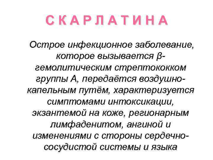 С К А Р Л А Т И Н А Острое инфекционное заболевание, которое