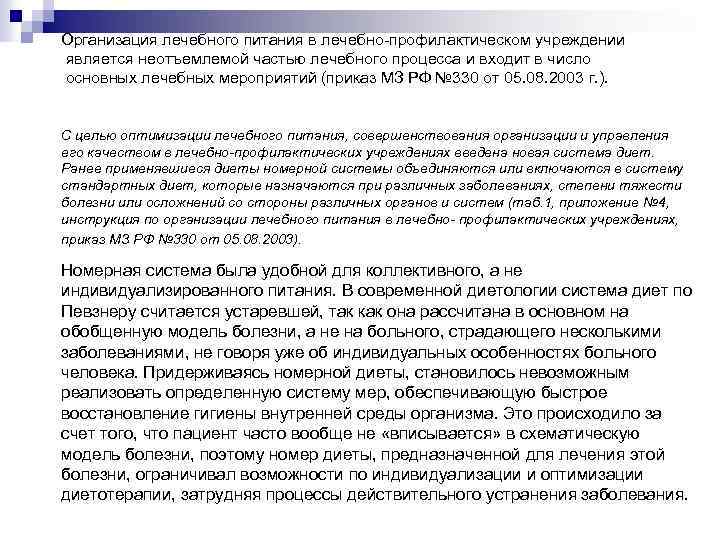 Организация лечебного питания в лечебно-профилактическом учреждении является неотъемлемой частью лечебного процесса и входит в