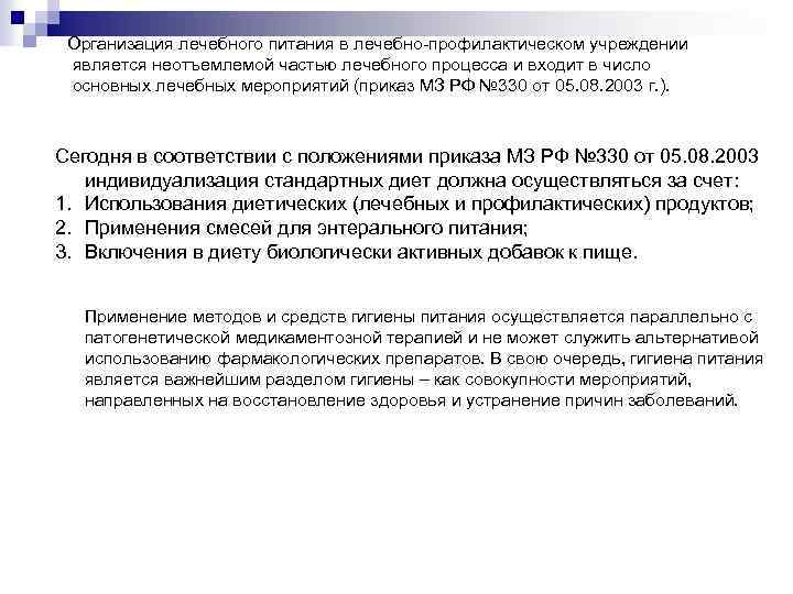 Организация лечебного питания в лечебно-профилактическом учреждении является неотъемлемой частью лечебного процесса и входит в