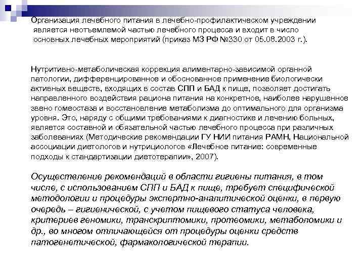 Организация лечебного питания в лечебно-профилактическом учреждении является неотъемлемой частью лечебного процесса и входит в