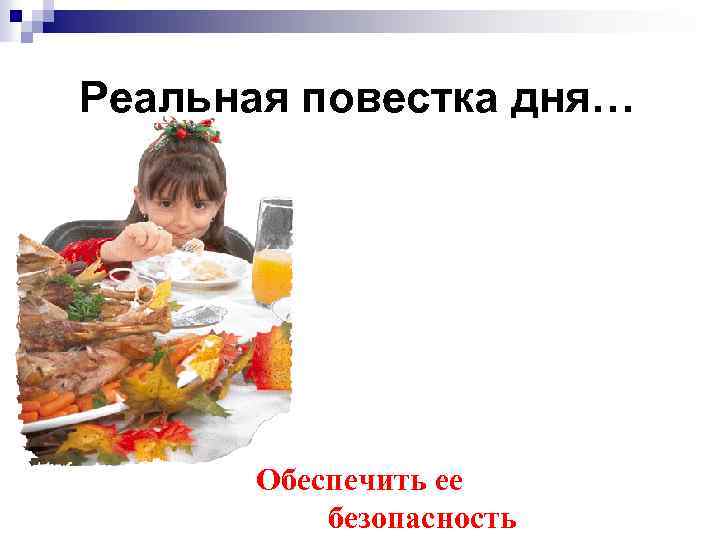 Реальная повестка дня… Обеспечить ее безопасность 