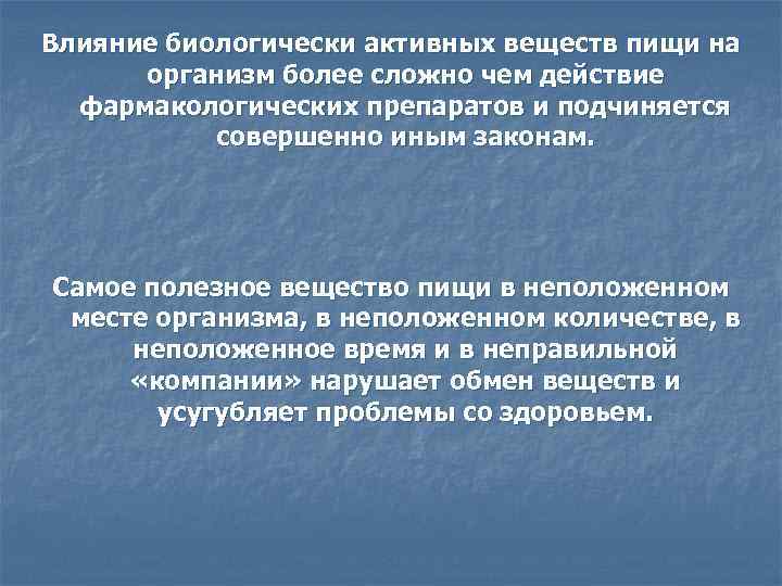 Влияние биологически активных веществ пищи на организм более сложно чем действие фармакологических препаратов и